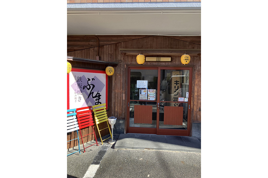 鉄板焼き ぶんま　守山本店