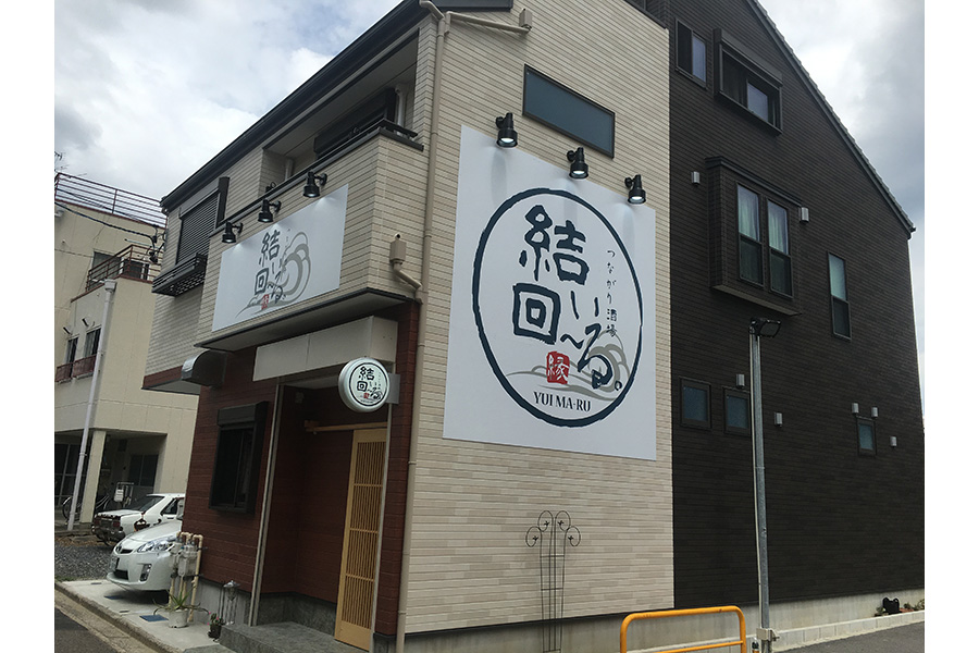 結い回〜る。