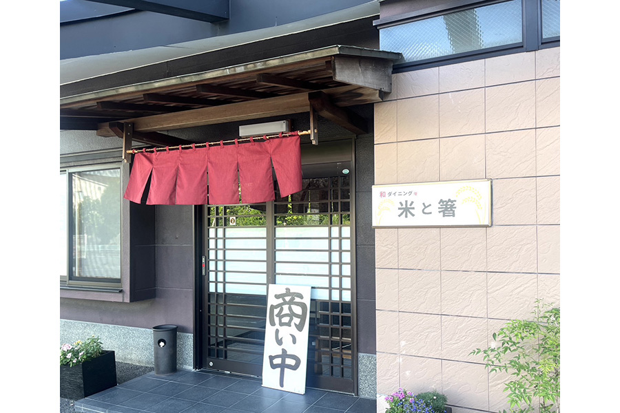 和ダイニング　米と箸