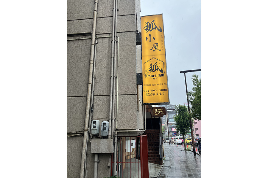平成第七酒場 狐小屋 八事店