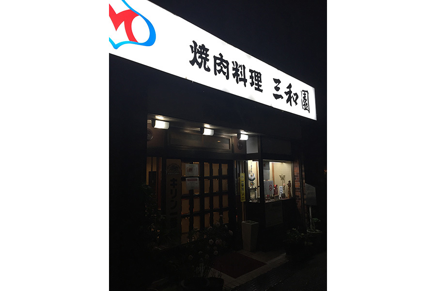 三和園