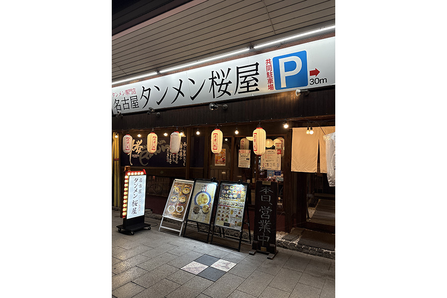 名古屋タンメン桜屋