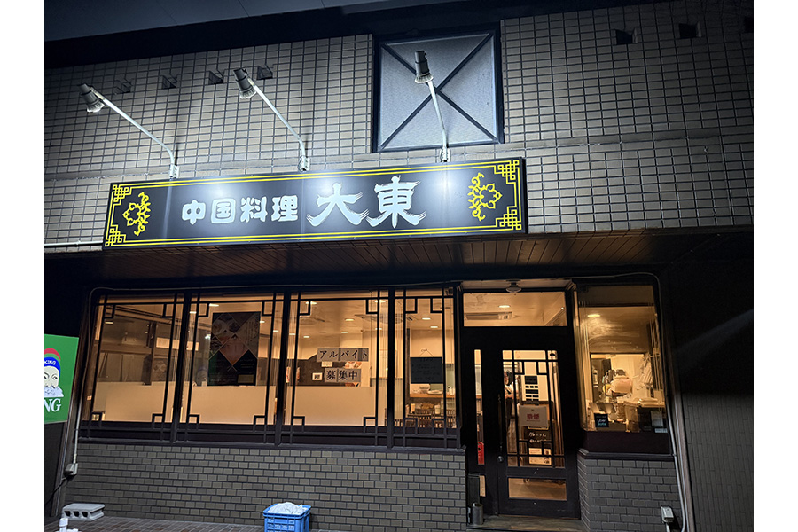 中国料理大東