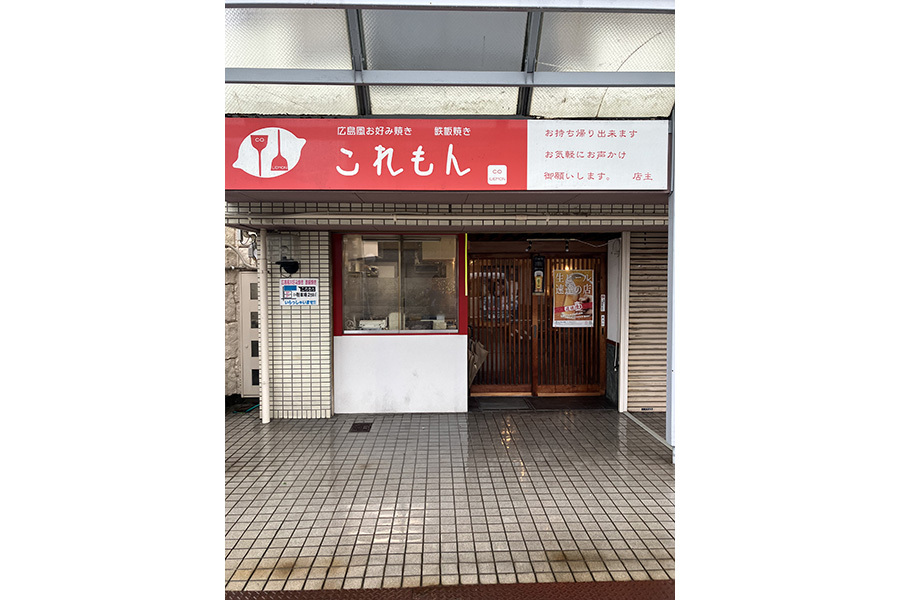 広島風おこのみ焼鉄板焼きこれもん