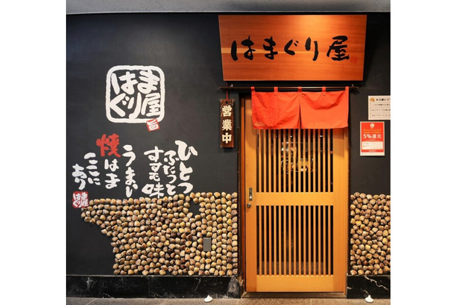 はまぐり屋 錦三大津店