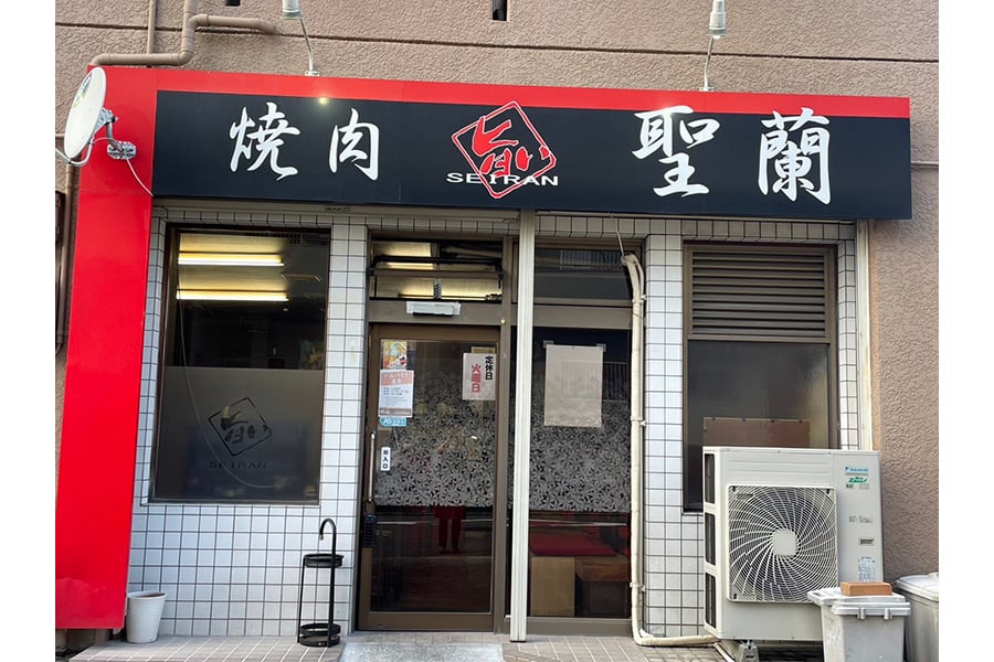 焼肉 聖蘭