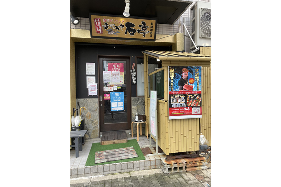 寿司ﾀﾞｲﾆﾝｸﾞまぐろや石亭