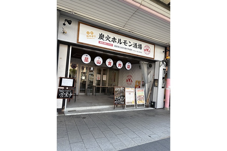 焼肉酒場星山食肉店