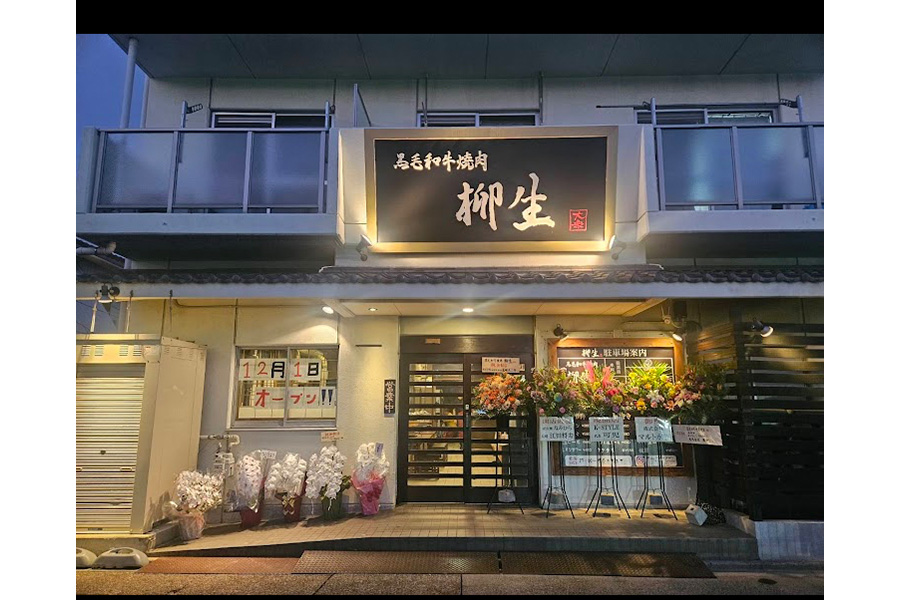 黒毛和牛焼肉 柳生