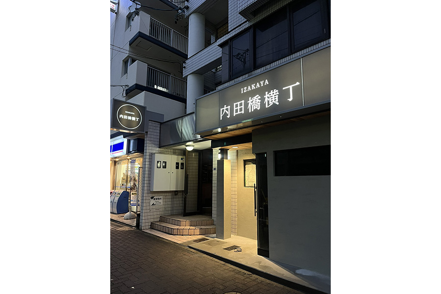 内田橋横丁