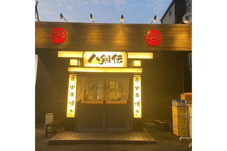 八剣伝　鳴海店