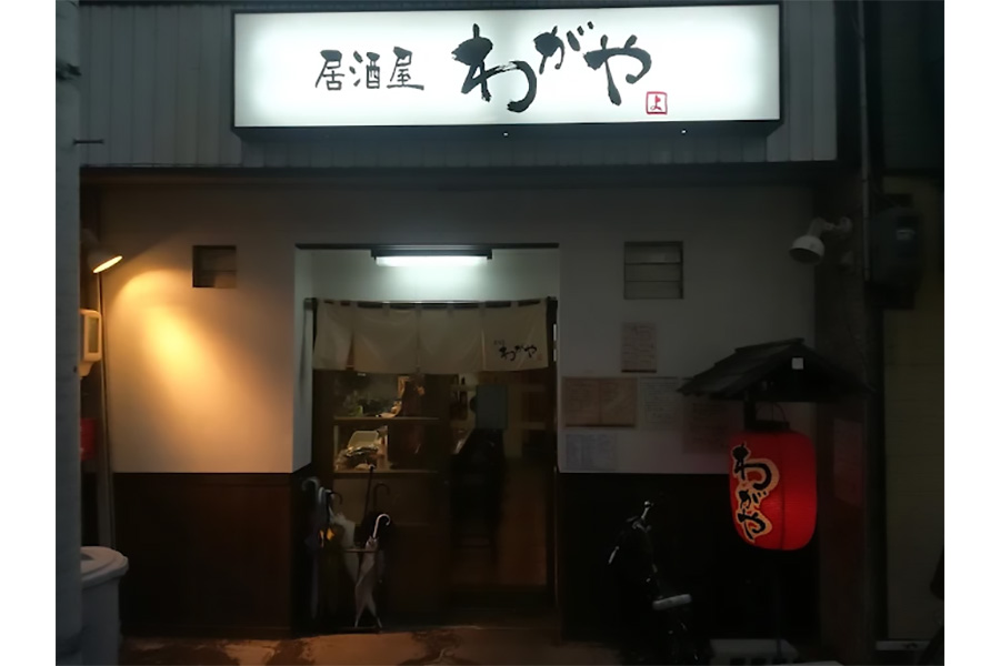 居酒屋わがや
