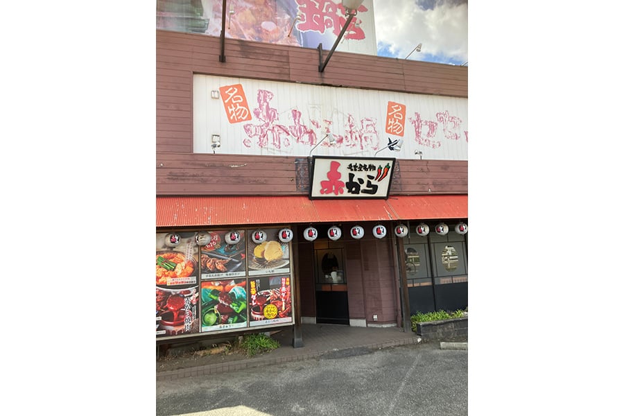 赤から　東海店
