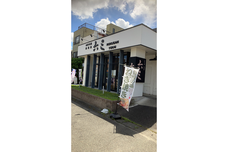 お好み焼　六三　東海店