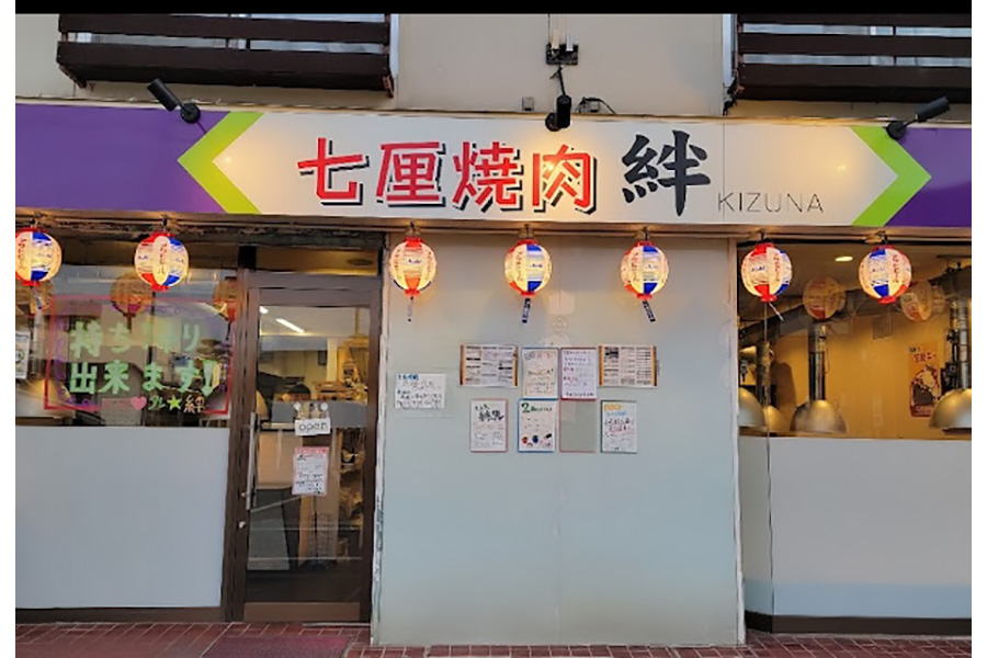 七厘焼肉 絆 近鉄蟹江駅前店