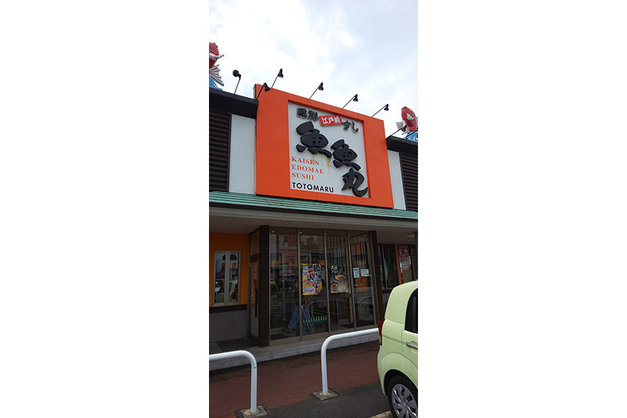 魚魚丸 津島店