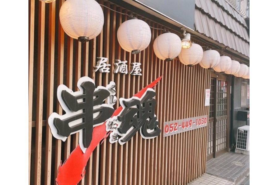 串魂