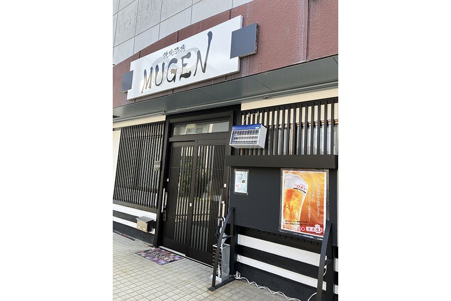 焼肉酒場∞MUGEN