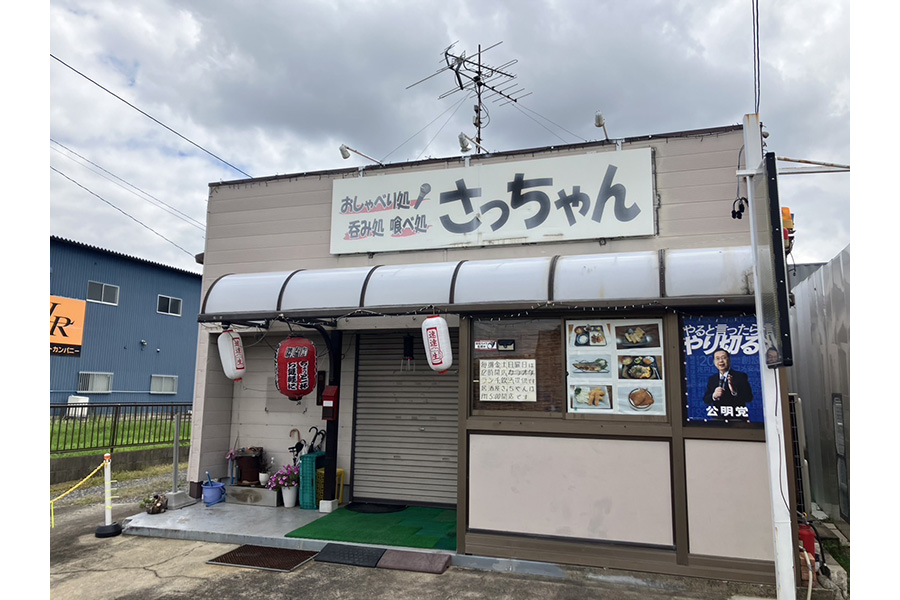 居酒屋さっちゃん