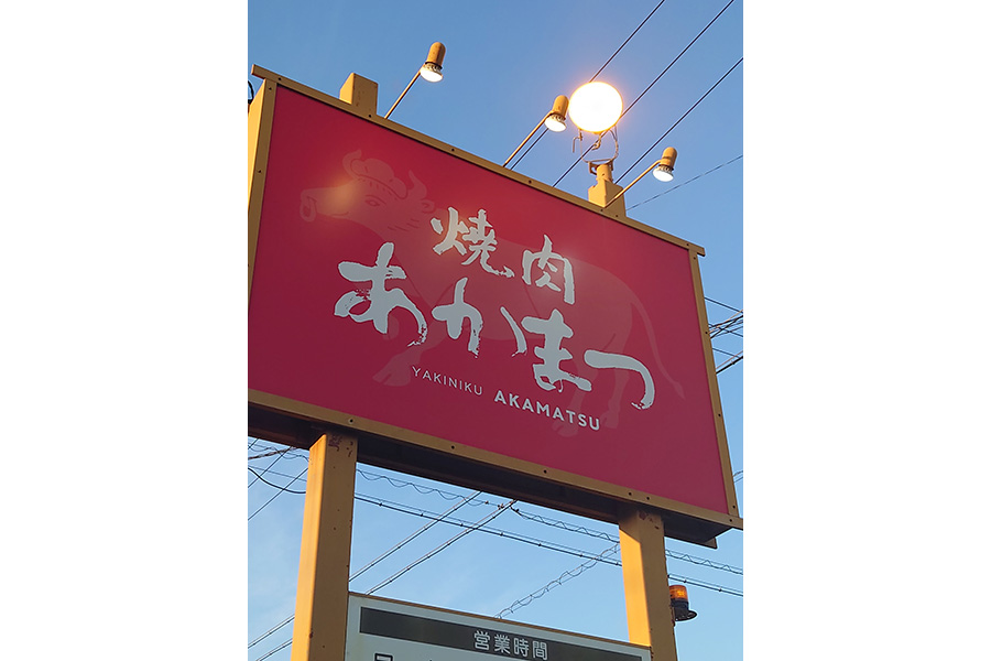 炭火焼肉あかまつ