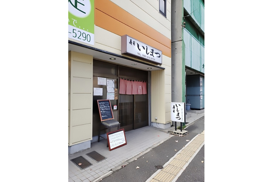 寿司　いしまつ
