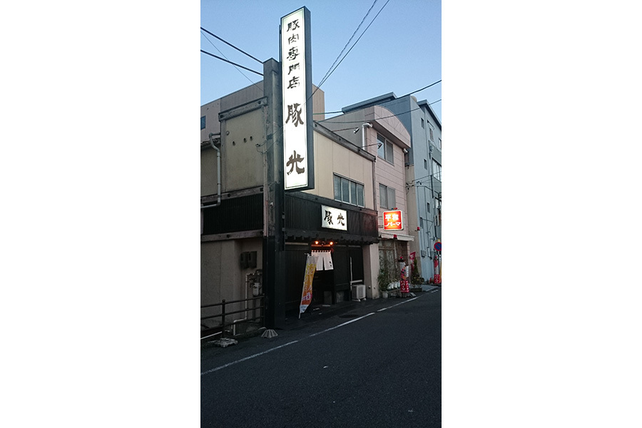 豚肉専門店 豚光