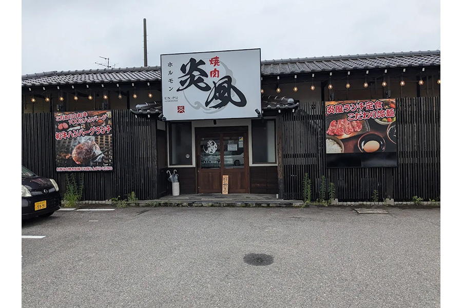 焼肉ホルモン炎風