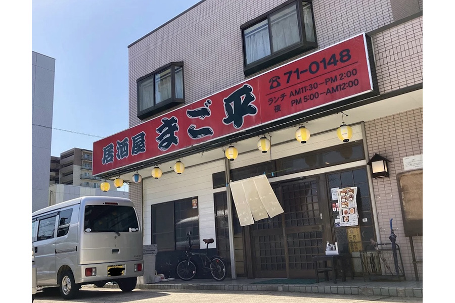 居酒屋 まご平