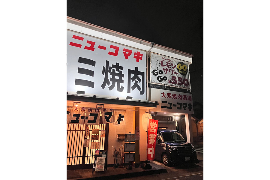 ニューコマキ