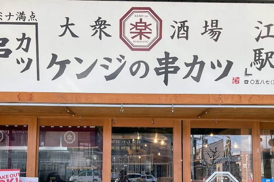 ケンジの串カツ