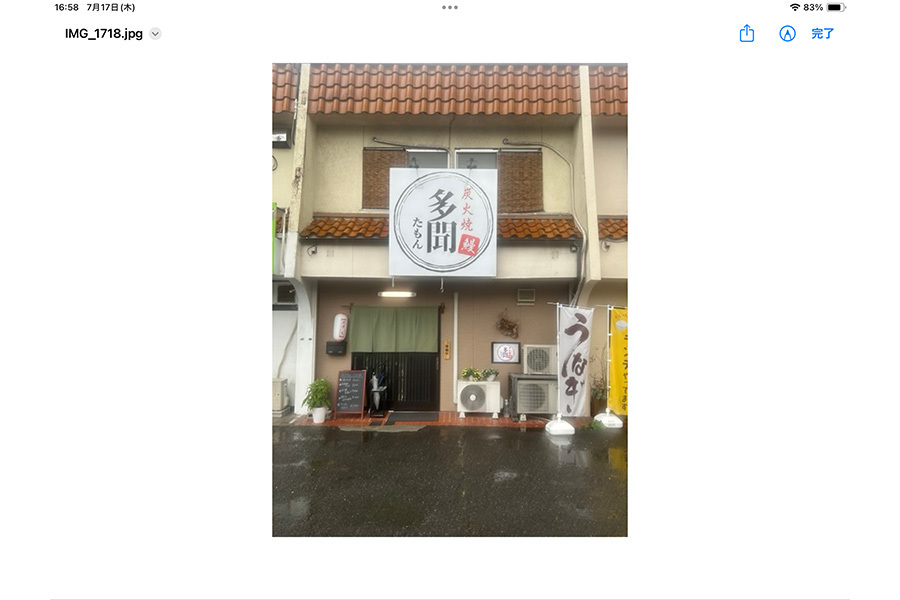 うなぎ 多聞