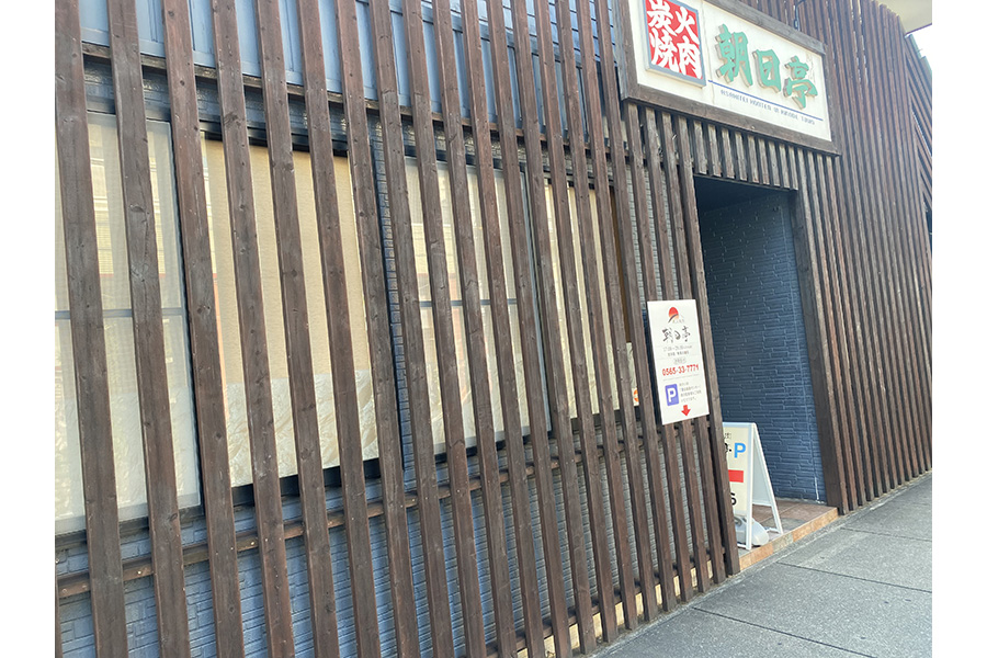 炭火焼肉 朝日亭 日之出店
