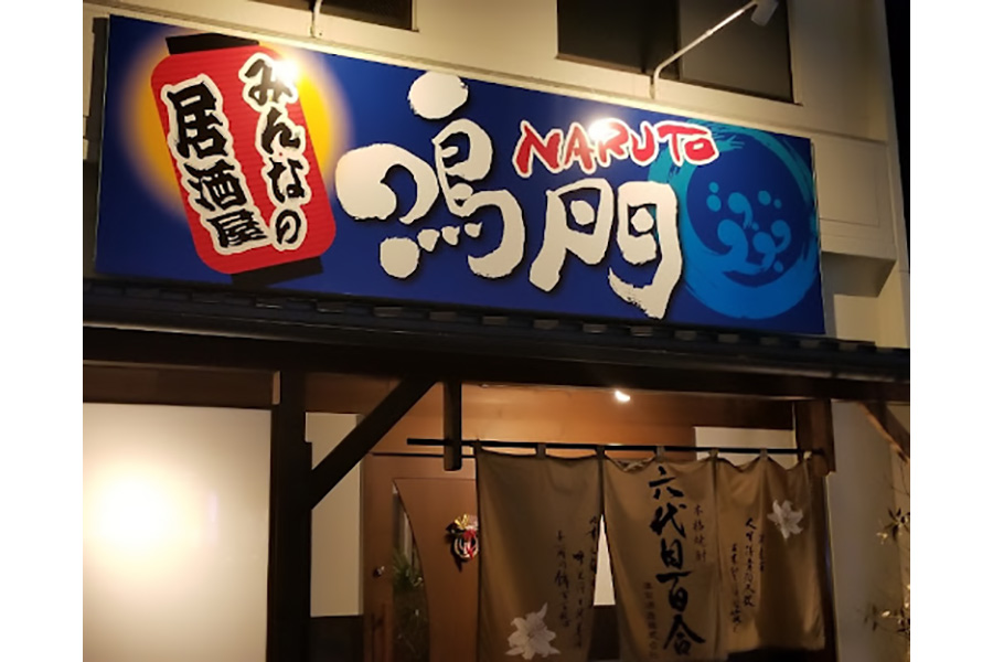 居酒屋 鳴門