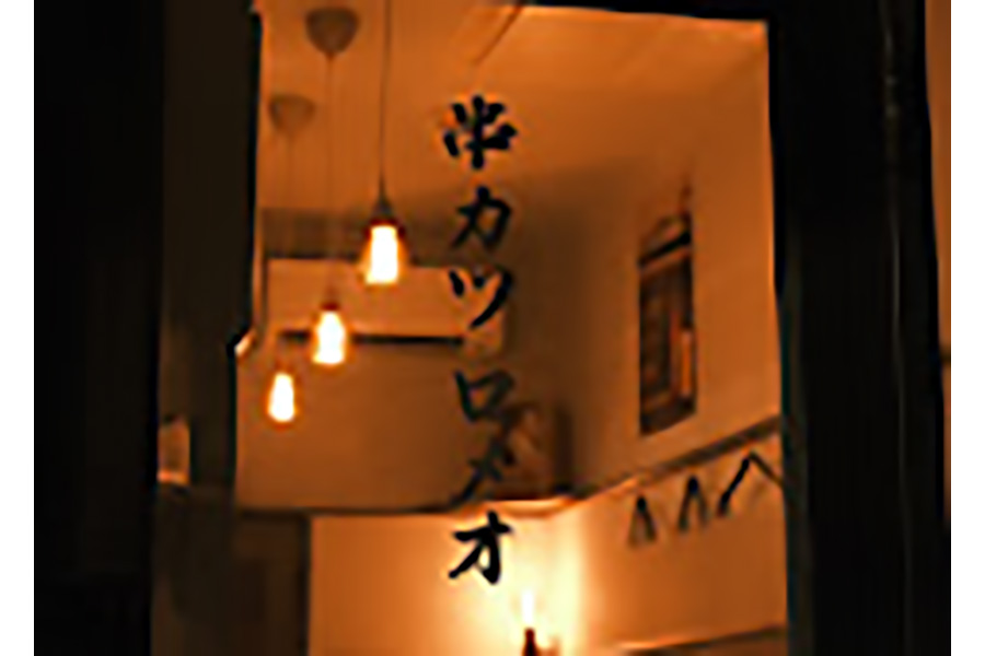 串カツ ロメオ