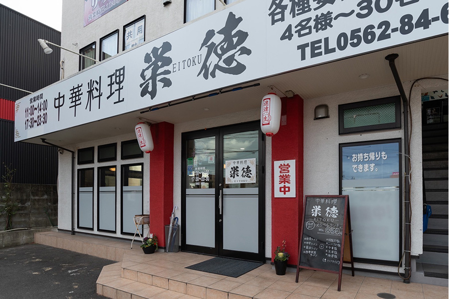 中華料理 栄徳