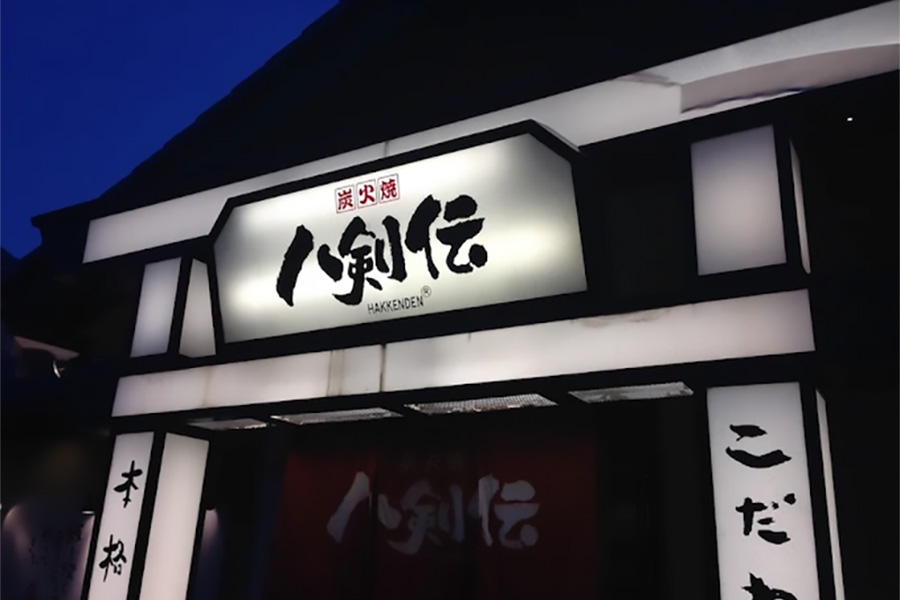 八剣伝 高浜店