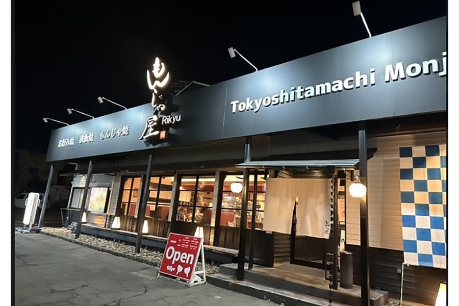 東京下町もんじゃ屋Rikyu東浦駅前店