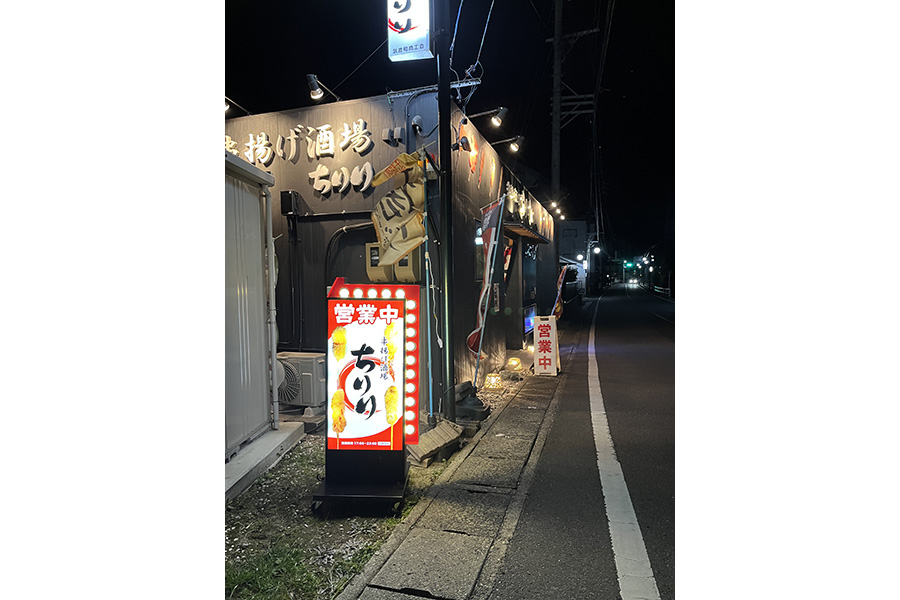 串揚げ酒場ちりり
