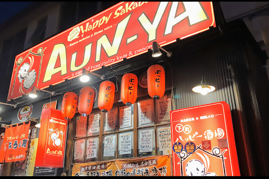 あうん屋 真心軒 半田駅前店