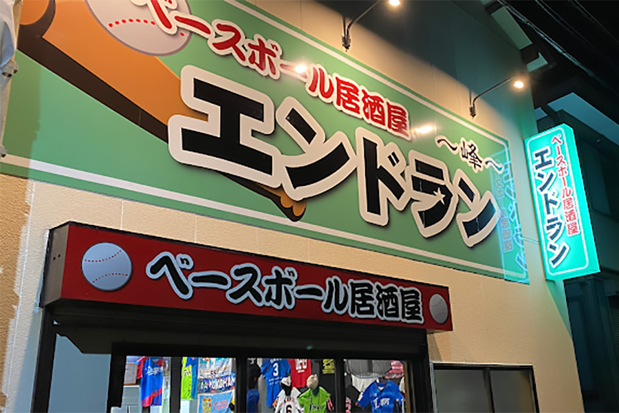 ベースボール居酒屋 エンドラン～峰～