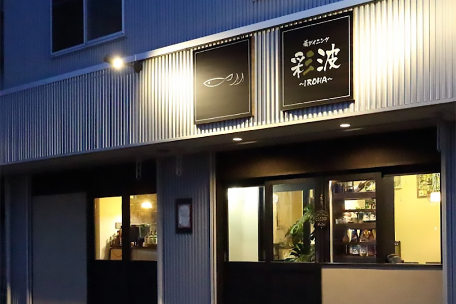 肴ダイニング 彩波