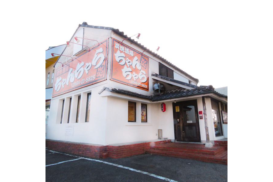 炭焼酒場 ちゃんちゃら