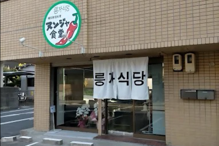 ヌンジャ食堂