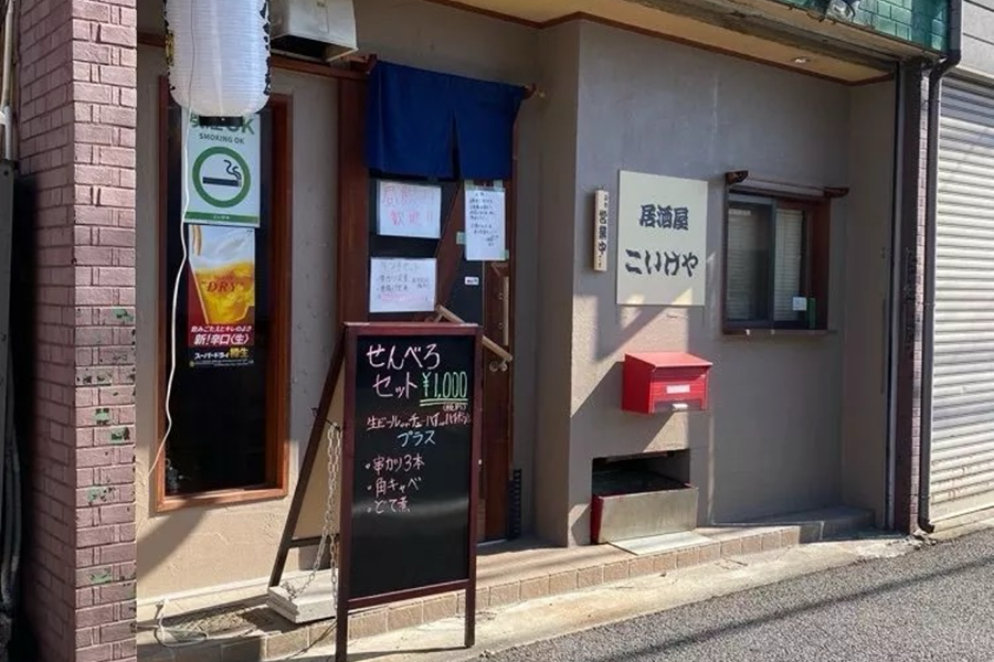居酒屋 こいけや