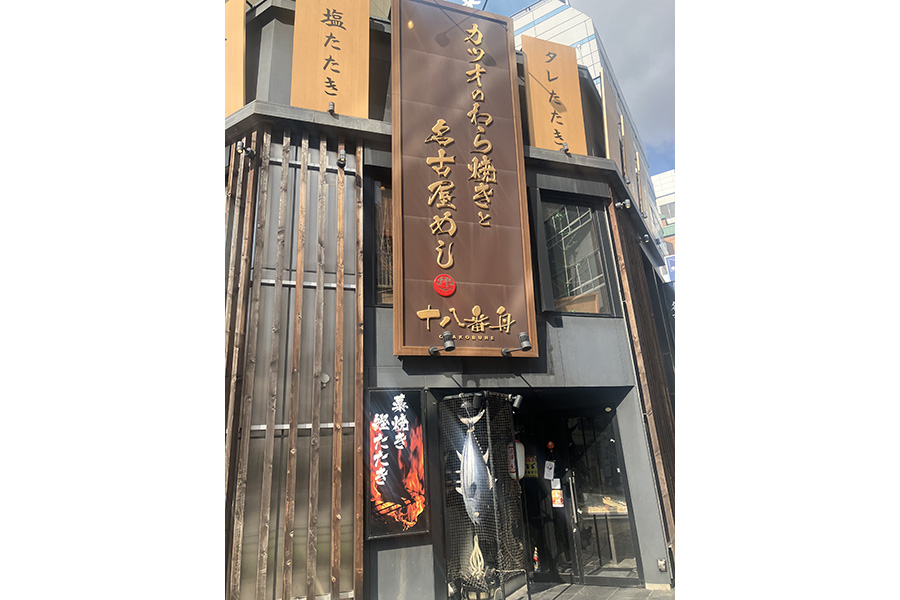十八番舟 名駅店