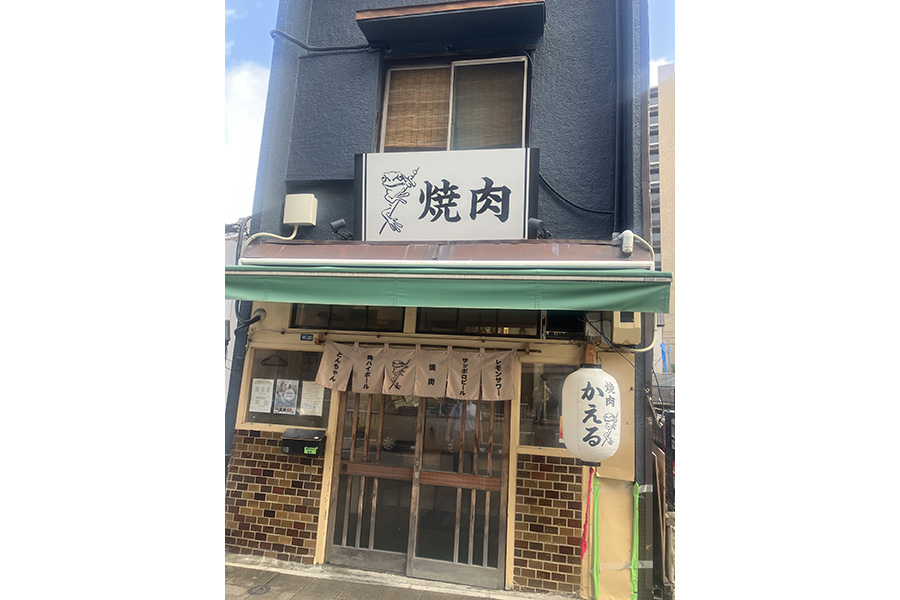 焼肉 かえる