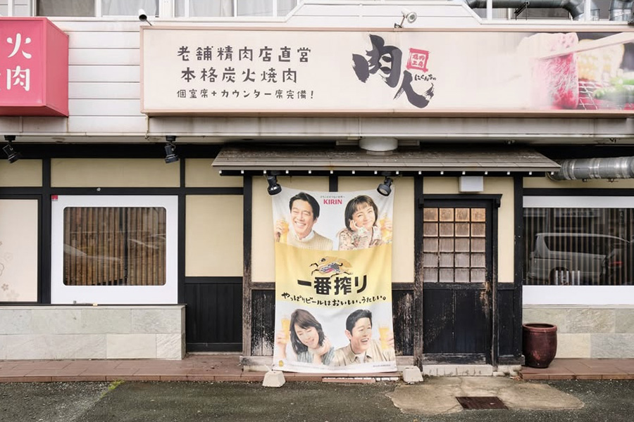 焼肉工房 肉人 中岩田店