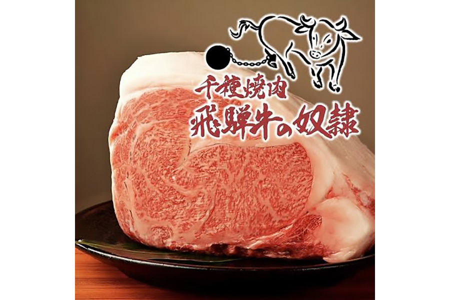 飛騨牛の奴隷 岡崎店