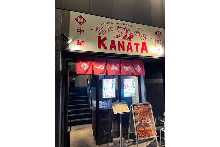 創作中華酒場 KANATA