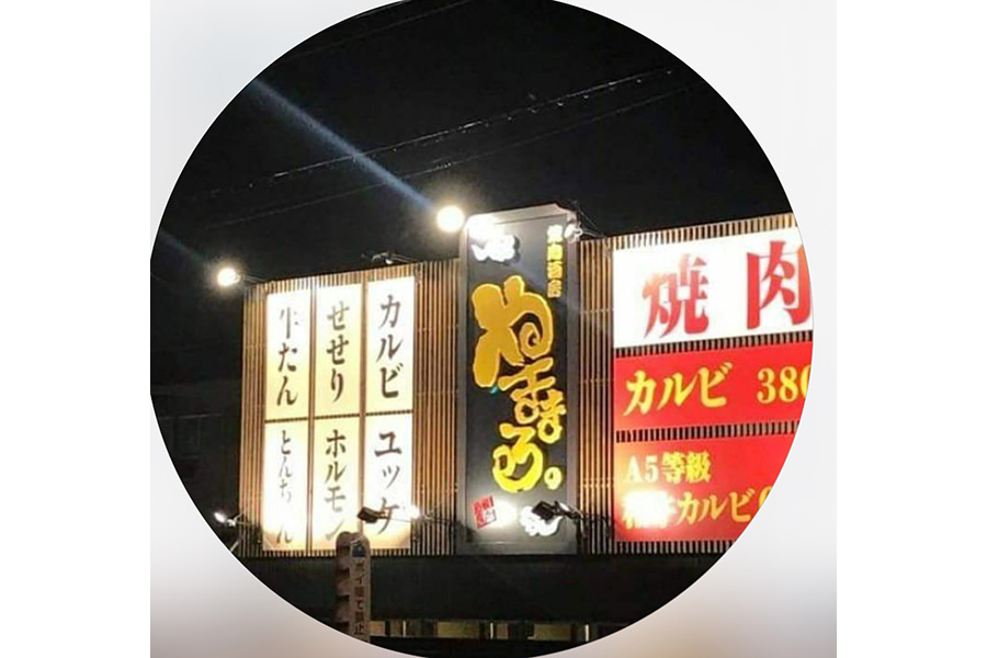やきまる三河安城店
